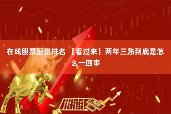 在线股票配资排名 【看过来】两年三熟到底是怎么一回事